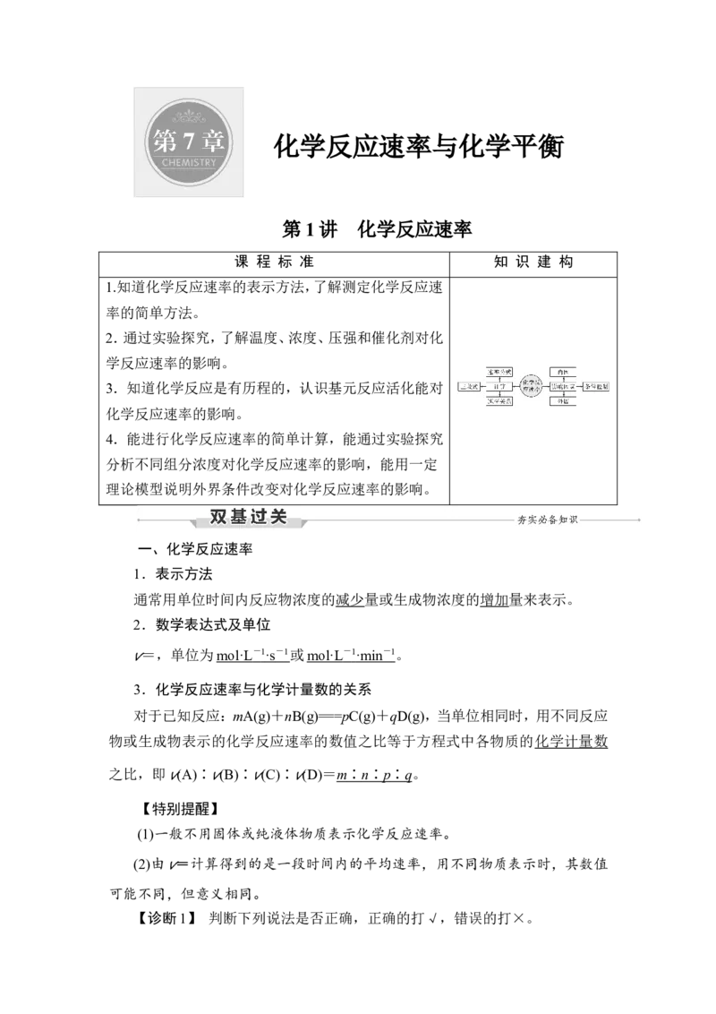 第1讲　化学反应速率_05高考化学_新高考复习资料_2023年新高考资料_一轮复习_2023年新高考大一轮复习讲义_2023年高考化学一轮复习讲义（新高考）_赠补充习题