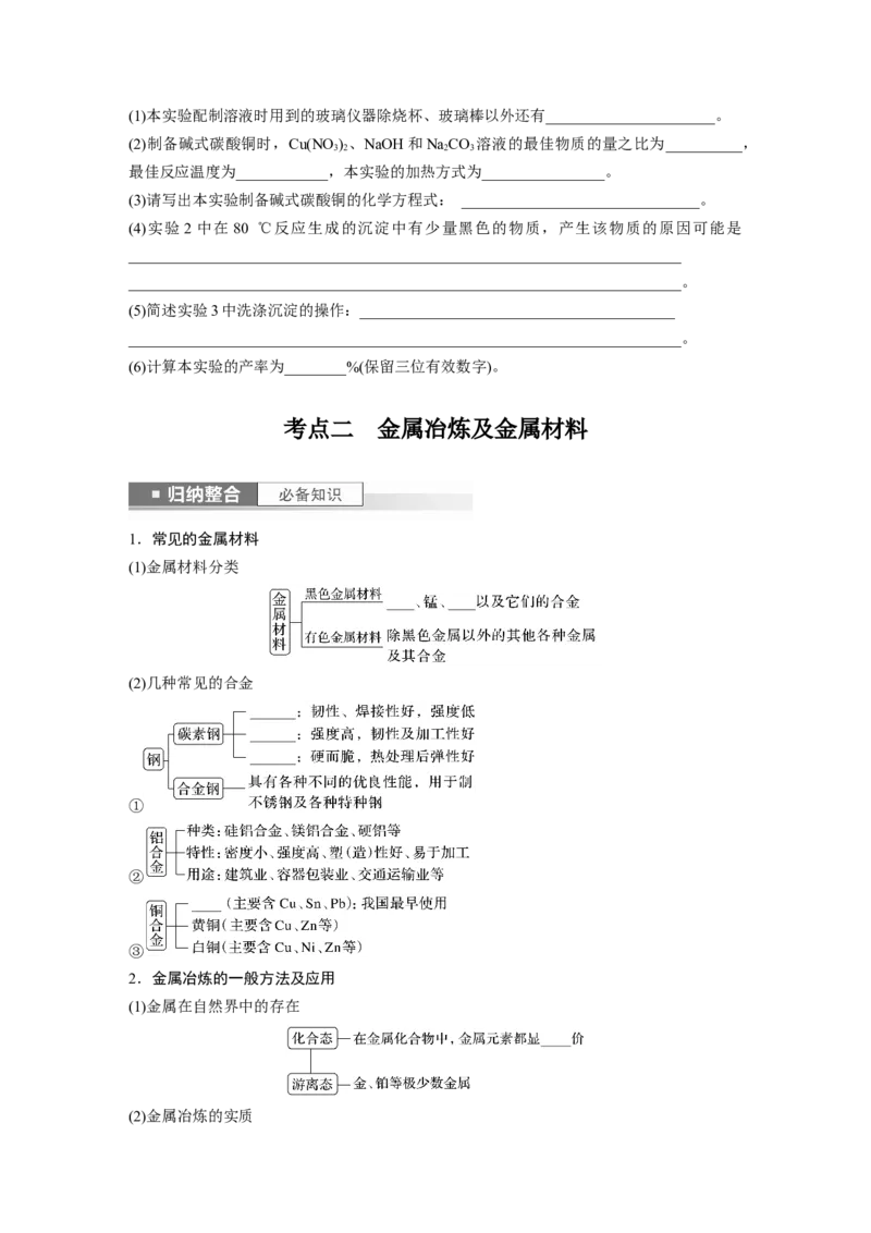 第4章第18讲　铜　金属材料　金属冶炼_05高考化学_2024年新高考资料_1.2024一轮复习_2024年高考化学一轮复习讲义（新人教新高考版）_学生版在此文件夹_大一轮复习讲义