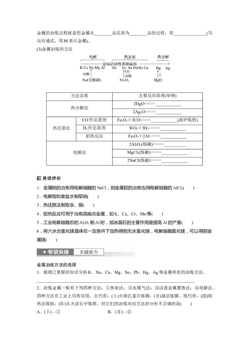 第4章第18讲　铜　金属材料　金属冶炼_05高考化学_2024年新高考资料_1.2024一轮复习_2024年高考化学一轮复习讲义（新人教新高考版）_学生版在此文件夹_大一轮复习讲义