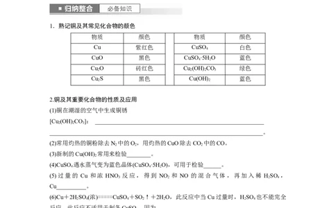 第4章第18讲　铜　金属材料　金属冶炼_05高考化学_2024年新高考资料_1.2024一轮复习_2024年高考化学一轮复习讲义（新人教新高考版）_学生版在此文件夹_大一轮复习讲义
