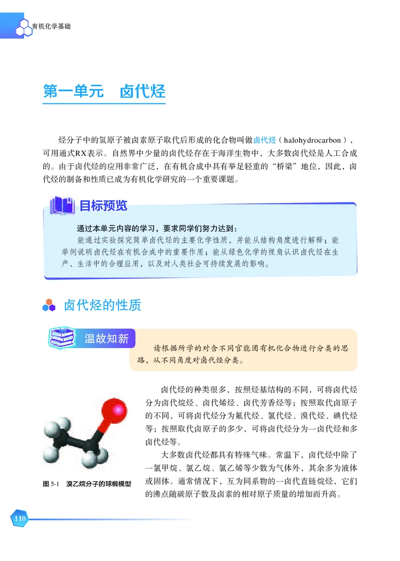 普通高中教科书&middot;化学选择性必修3有机化学基础_高中全套电子教材及答案。_01高中电子教材全套_化学_苏教版_高中年级_选择性必修3有机化学基础