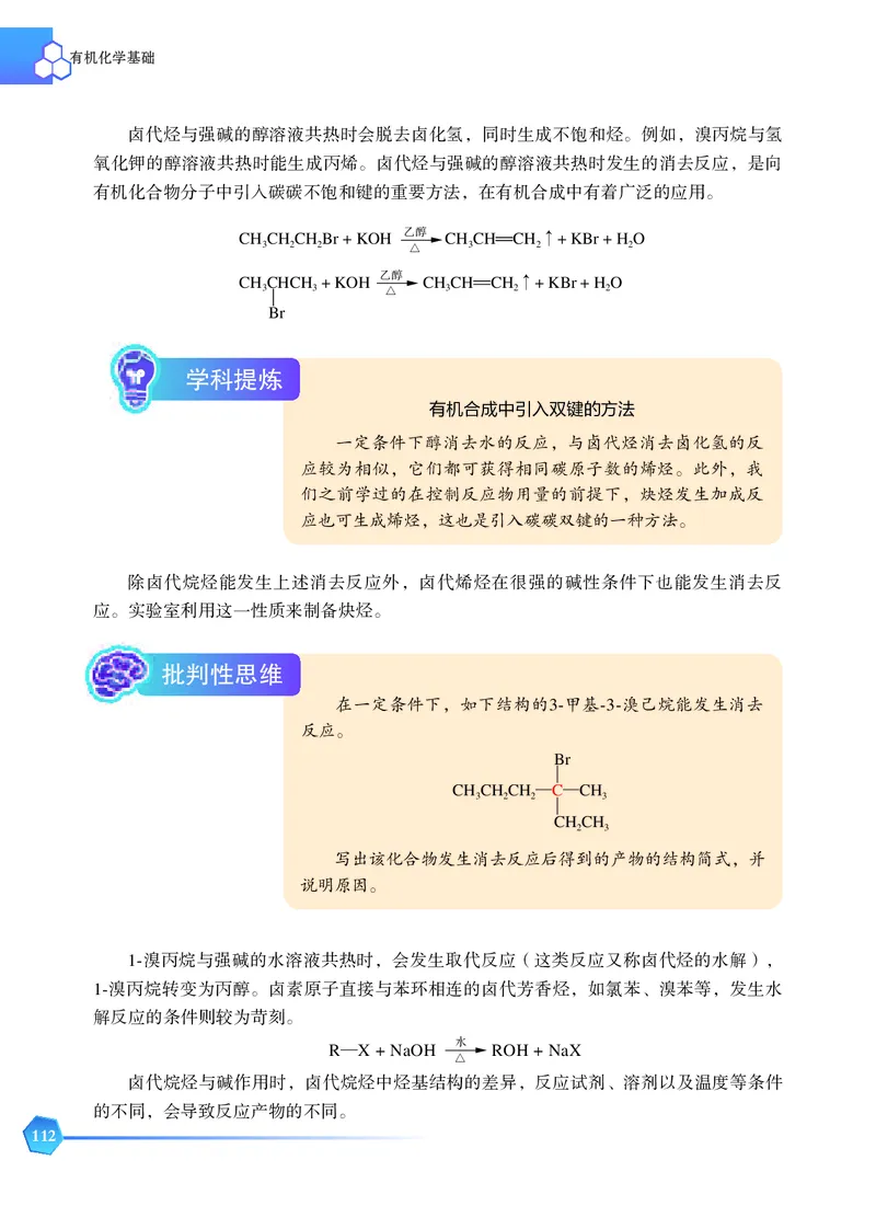 普通高中教科书&middot;化学选择性必修3有机化学基础_高中全套电子教材及答案。_01高中电子教材全套_化学_苏教版_高中年级_选择性必修3有机化学基础