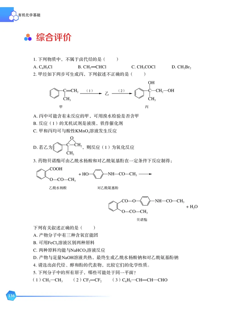 普通高中教科书&middot;化学选择性必修3有机化学基础_高中全套电子教材及答案。_01高中电子教材全套_化学_苏教版_高中年级_选择性必修3有机化学基础