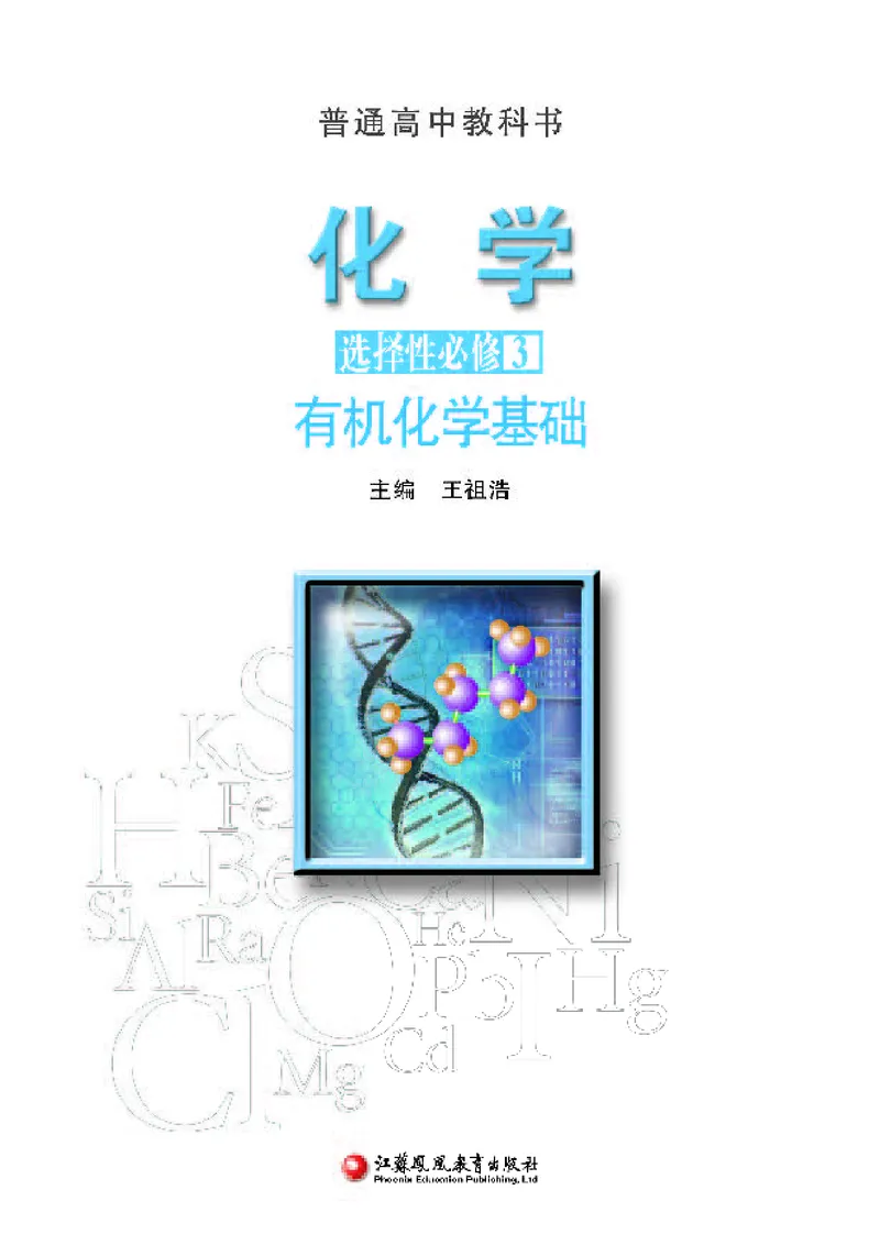 普通高中教科书&middot;化学选择性必修3有机化学基础_高中全套电子教材及答案。_01高中电子教材全套_化学_苏教版_高中年级_选择性必修3有机化学基础