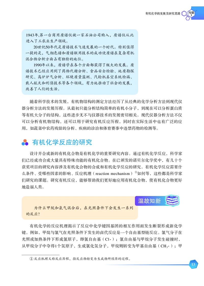 普通高中教科书&middot;化学选择性必修3有机化学基础_高中全套电子教材及答案。_01高中电子教材全套_化学_苏教版_高中年级_选择性必修3有机化学基础