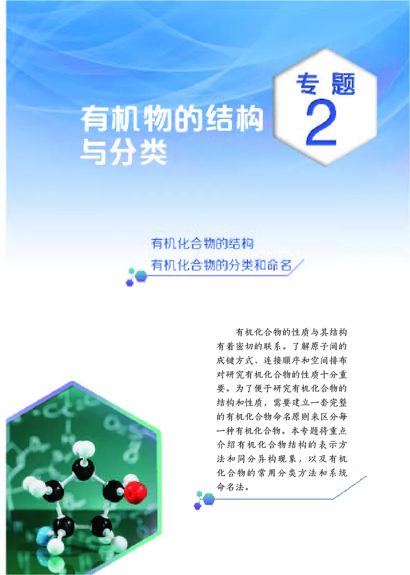普通高中教科书&middot;化学选择性必修3有机化学基础_高中全套电子教材及答案。_01高中电子教材全套_化学_苏教版_高中年级_选择性必修3有机化学基础