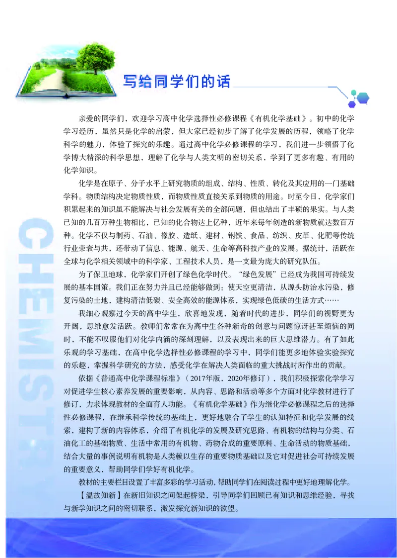 普通高中教科书&middot;化学选择性必修3有机化学基础_高中全套电子教材及答案。_01高中电子教材全套_化学_苏教版_高中年级_选择性必修3有机化学基础