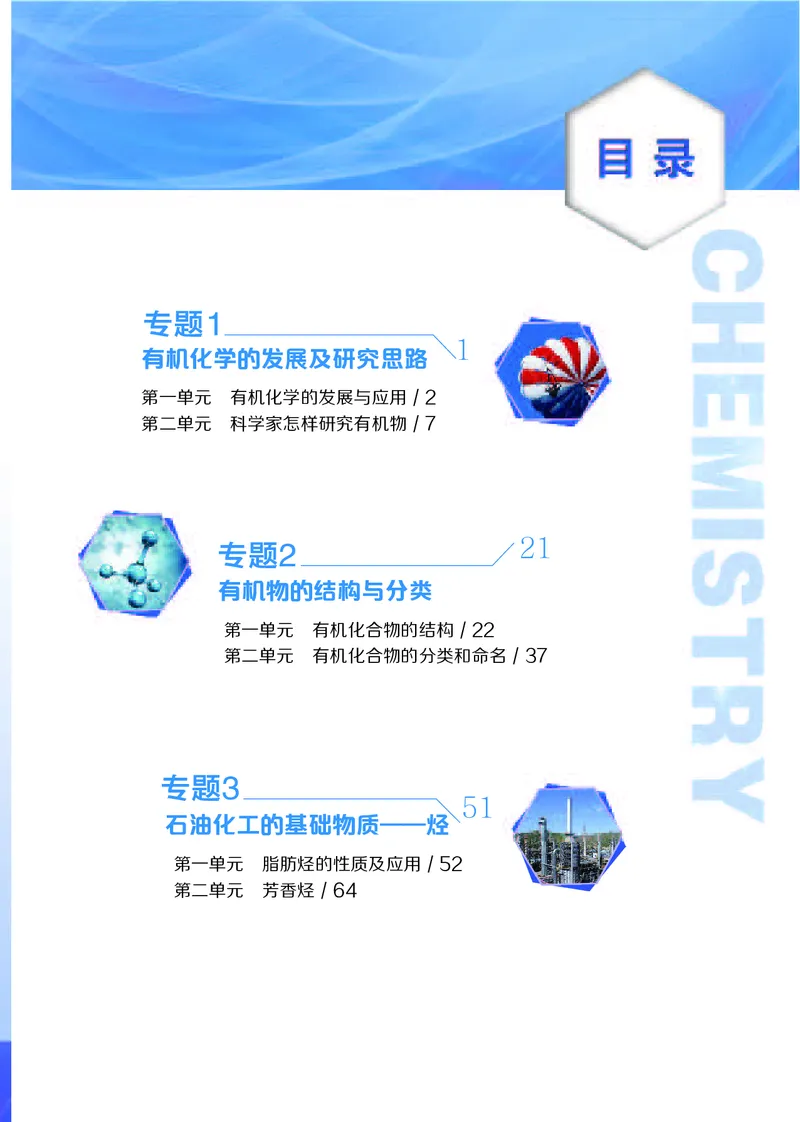 普通高中教科书&middot;化学选择性必修3有机化学基础_高中全套电子教材及答案。_01高中电子教材全套_化学_苏教版_高中年级_选择性必修3有机化学基础
