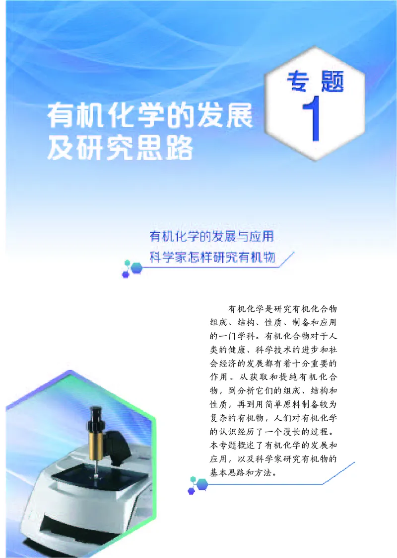 普通高中教科书&middot;化学选择性必修3有机化学基础_高中全套电子教材及答案。_01高中电子教材全套_化学_苏教版_高中年级_选择性必修3有机化学基础