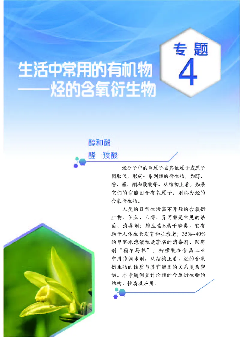 普通高中教科书&middot;化学选择性必修3有机化学基础_高中全套电子教材及答案。_01高中电子教材全套_化学_苏教版_高中年级_选择性必修3有机化学基础