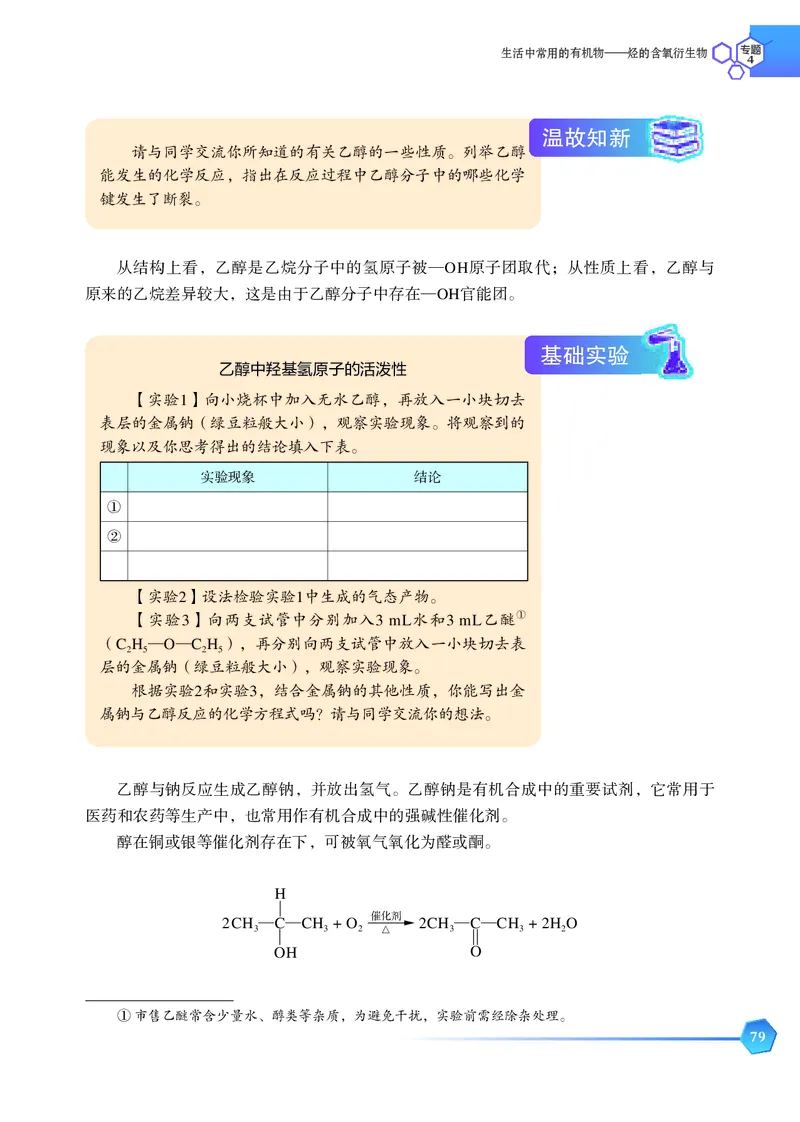 普通高中教科书&middot;化学选择性必修3有机化学基础_高中全套电子教材及答案。_01高中电子教材全套_化学_苏教版_高中年级_选择性必修3有机化学基础