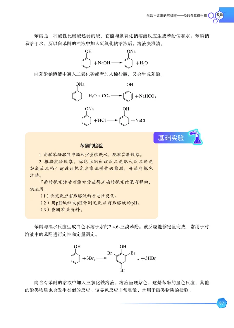 普通高中教科书&middot;化学选择性必修3有机化学基础_高中全套电子教材及答案。_01高中电子教材全套_化学_苏教版_高中年级_选择性必修3有机化学基础