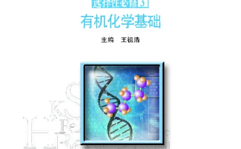 普通高中教科书&middot;化学选择性必修3有机化学基础_高中全套电子教材及答案。_01高中电子教材全套_化学_苏教版_高中年级_选择性必修3有机化学基础