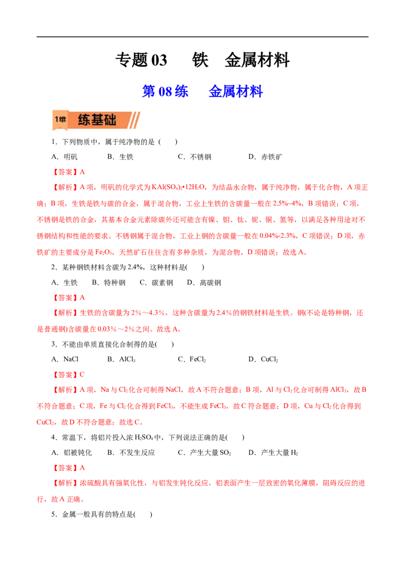 第08练金属材料-2023年高考化学一轮复习小题多维练（解析版）_05高考化学_通用版（老高考）复习资料_2023年复习资料_一轮复习_2023年高考化学一轮复习小题多维练（全国通用）