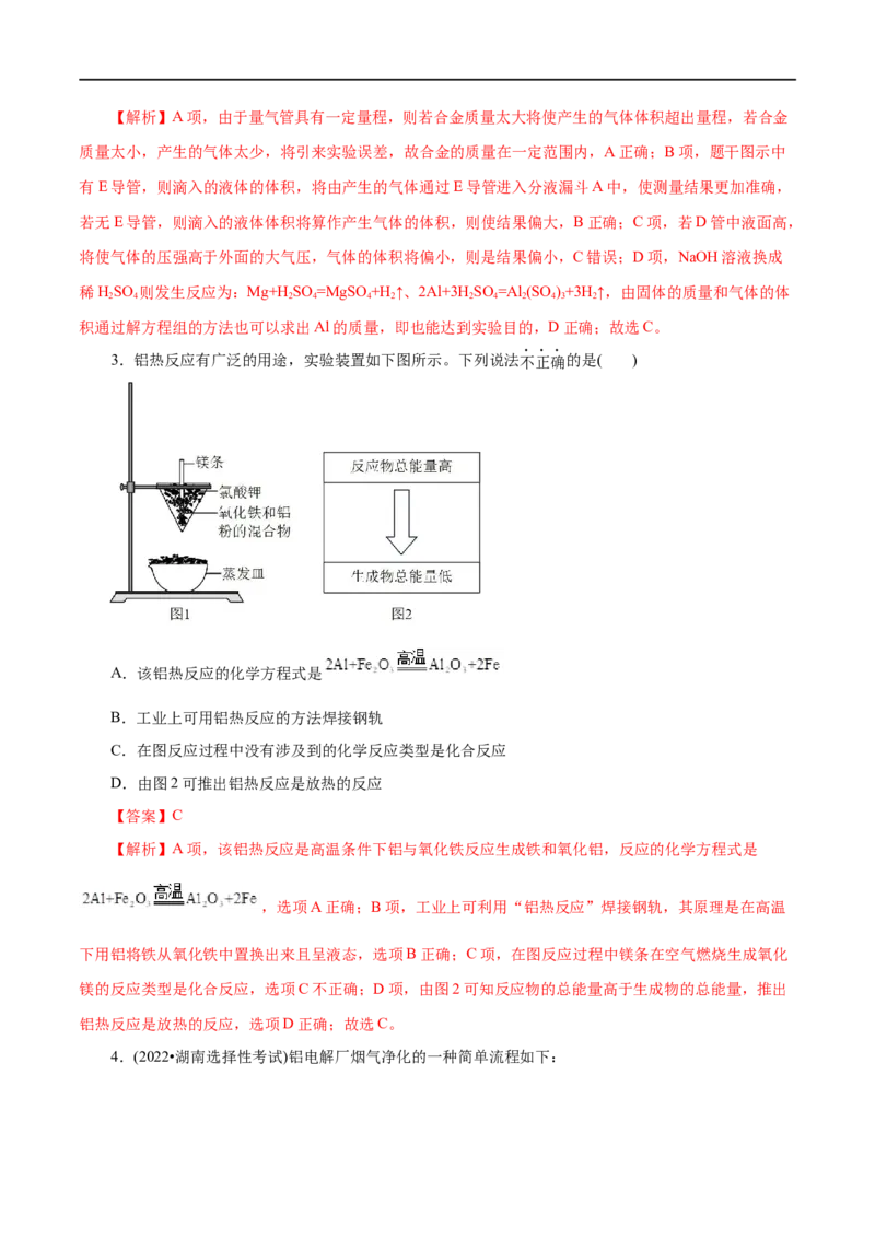第08练金属材料-2023年高考化学一轮复习小题多维练（解析版）_05高考化学_通用版（老高考）复习资料_2023年复习资料_一轮复习_2023年高考化学一轮复习小题多维练（全国通用）