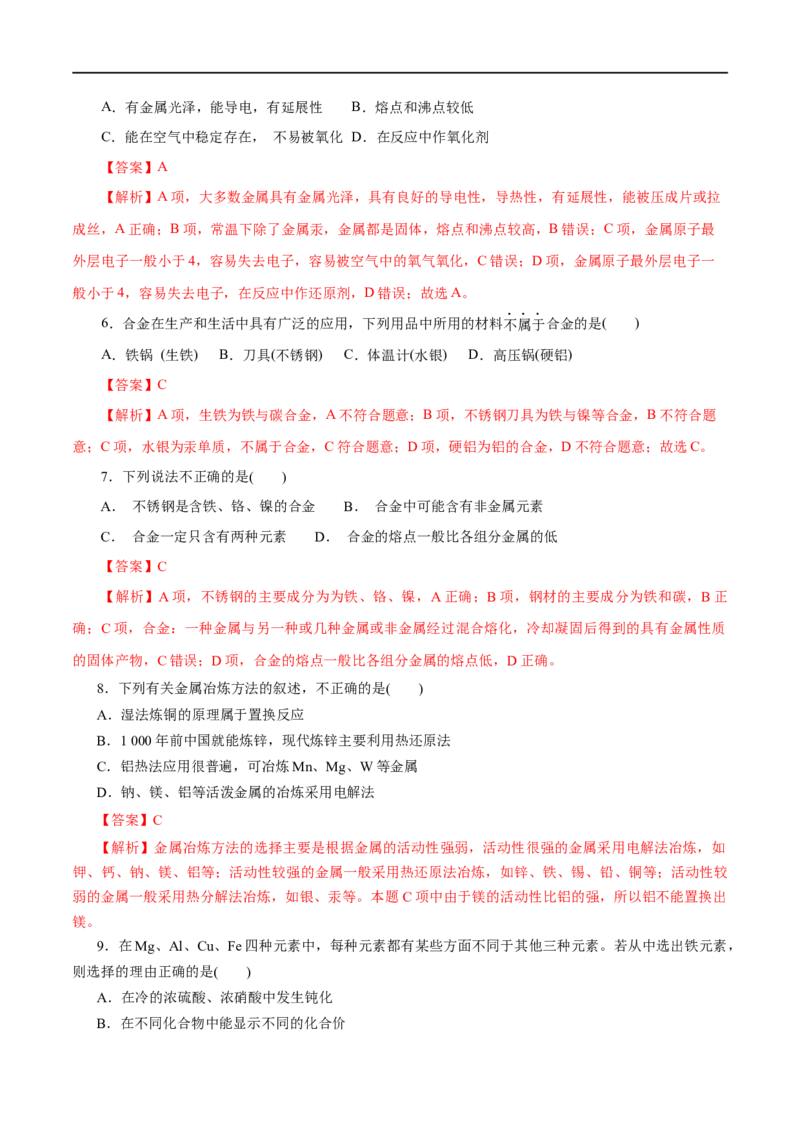 第08练金属材料-2023年高考化学一轮复习小题多维练（解析版）_05高考化学_通用版（老高考）复习资料_2023年复习资料_一轮复习_2023年高考化学一轮复习小题多维练（全国通用）
