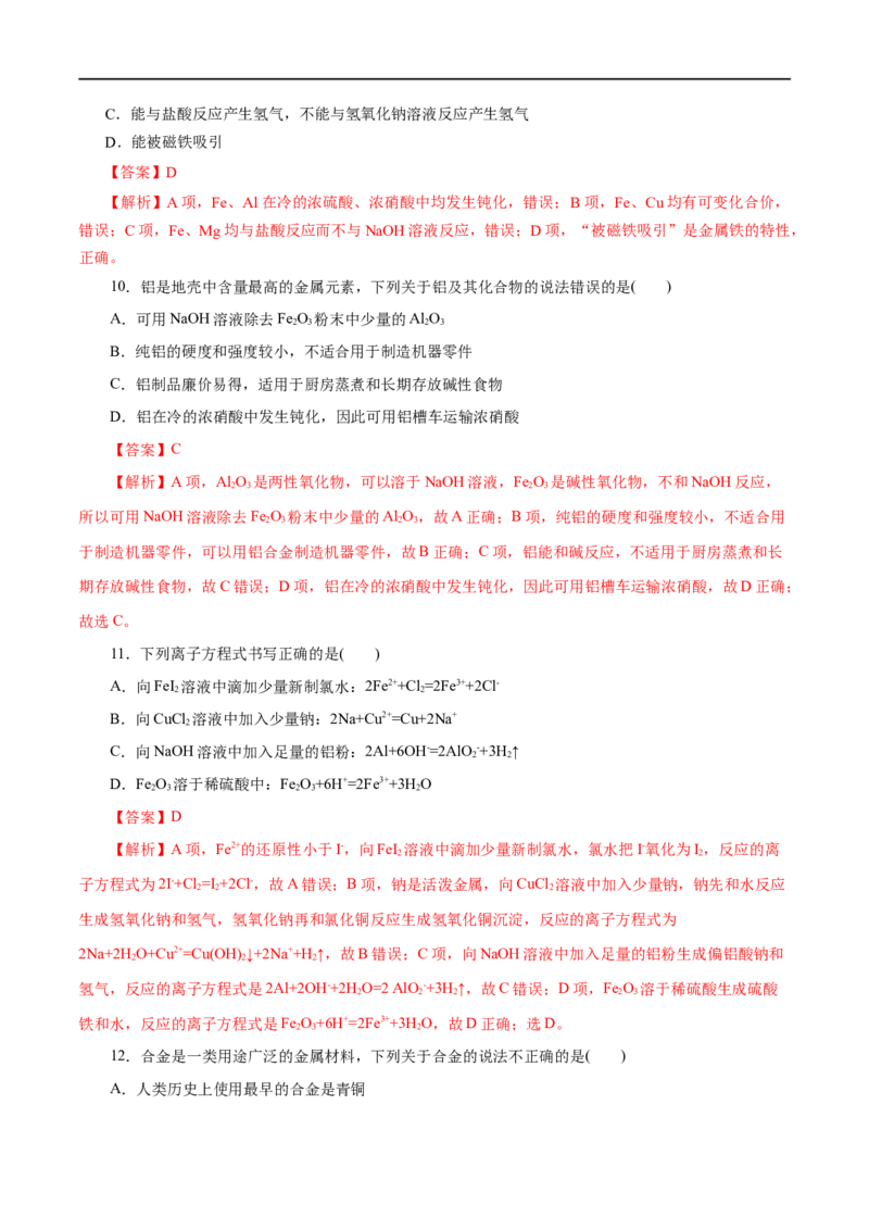 第08练金属材料-2023年高考化学一轮复习小题多维练（解析版）_05高考化学_通用版（老高考）复习资料_2023年复习资料_一轮复习_2023年高考化学一轮复习小题多维练（全国通用）