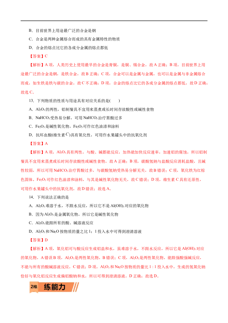 第08练金属材料-2023年高考化学一轮复习小题多维练（解析版）_05高考化学_通用版（老高考）复习资料_2023年复习资料_一轮复习_2023年高考化学一轮复习小题多维练（全国通用）