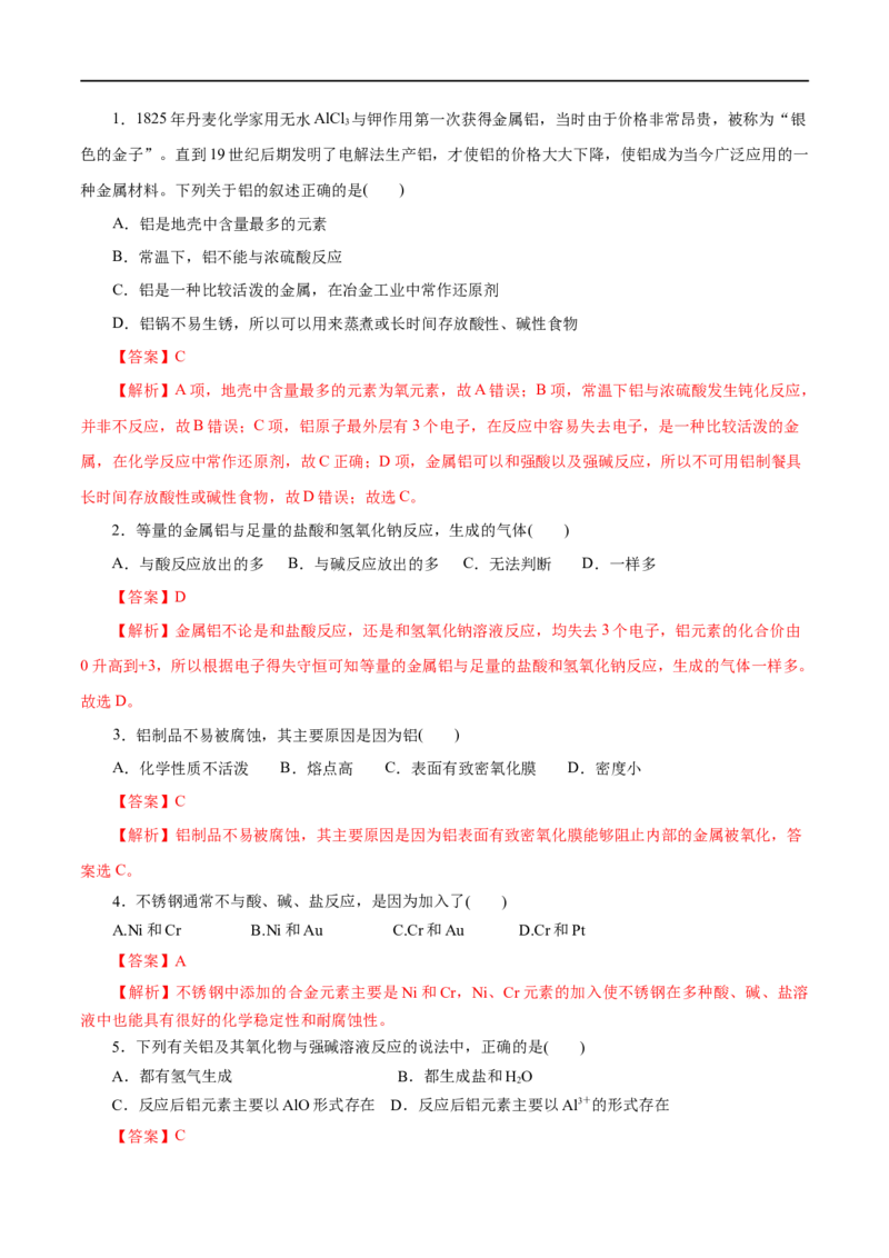 第08练金属材料-2023年高考化学一轮复习小题多维练（解析版）_05高考化学_通用版（老高考）复习资料_2023年复习资料_一轮复习_2023年高考化学一轮复习小题多维练（全国通用）