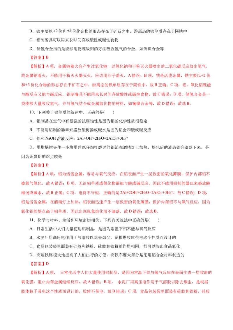 第08练金属材料-2023年高考化学一轮复习小题多维练（解析版）_05高考化学_通用版（老高考）复习资料_2023年复习资料_一轮复习_2023年高考化学一轮复习小题多维练（全国通用）