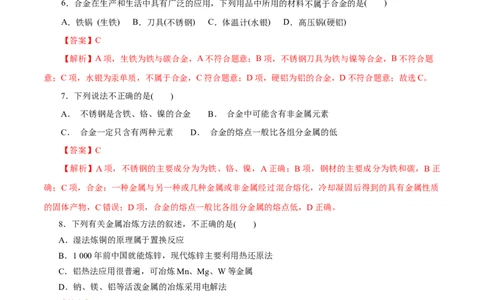 第08练金属材料-2023年高考化学一轮复习小题多维练（解析版）_05高考化学_通用版（老高考）复习资料_2023年复习资料_一轮复习_2023年高考化学一轮复习小题多维练（全国通用）