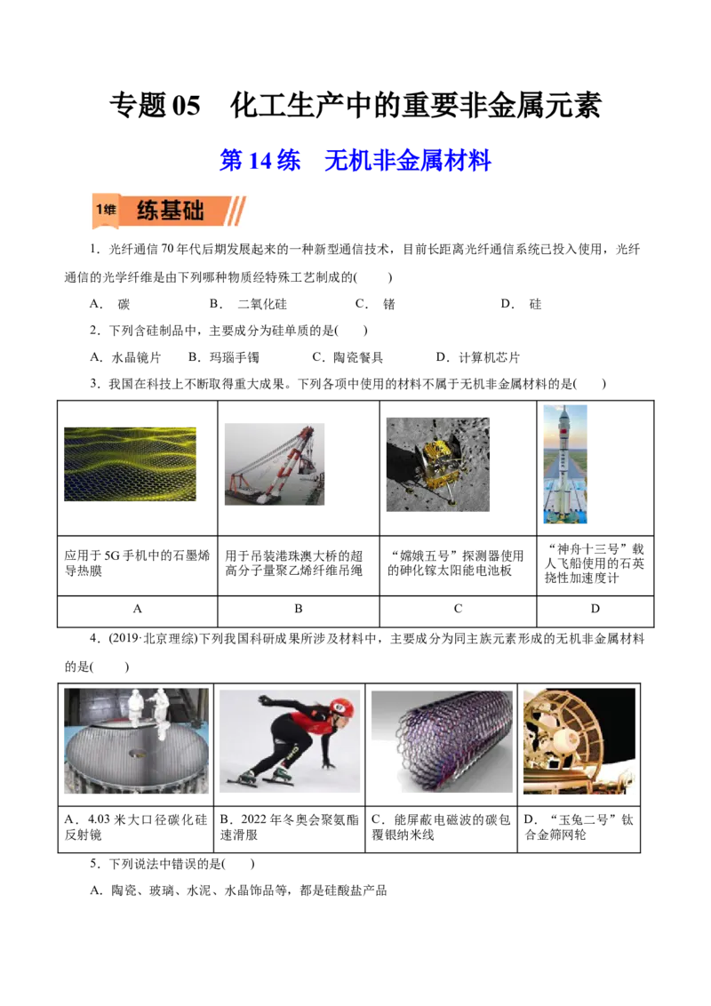 第14练无机非金属材料-2023年高考化学一轮复习小题多维练（原卷版）_05高考化学_新高考复习资料_2023年新高考资料_一轮复习_2023年新高考化学一轮复习小题多维练