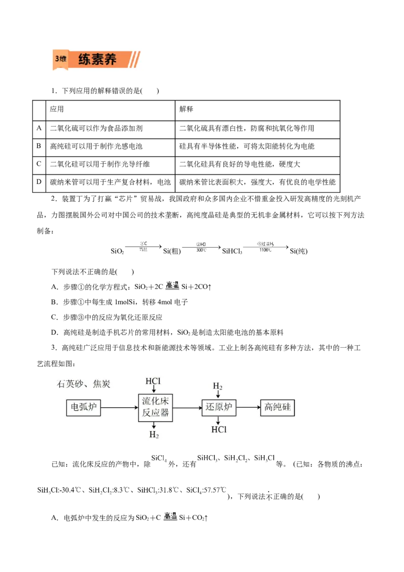 第14练无机非金属材料-2023年高考化学一轮复习小题多维练（原卷版）_05高考化学_新高考复习资料_2023年新高考资料_一轮复习_2023年新高考化学一轮复习小题多维练