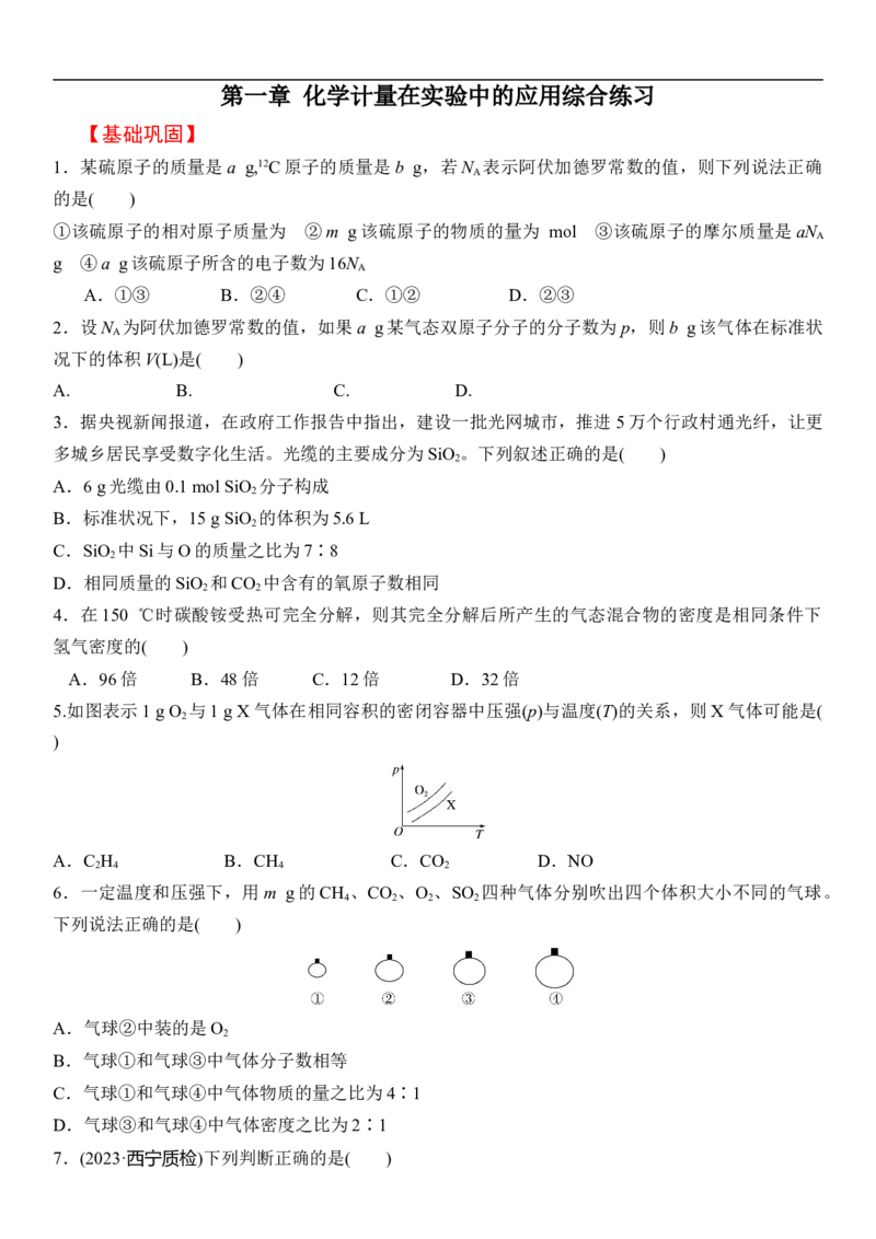 第一章化学计量在实验中的应用（章节习题）（学生版）_05高考化学_新高考复习资料_2024年新高考资料_一轮复习资料_大一轮课堂2024年高考化学大一轮复习课件+习题_习题