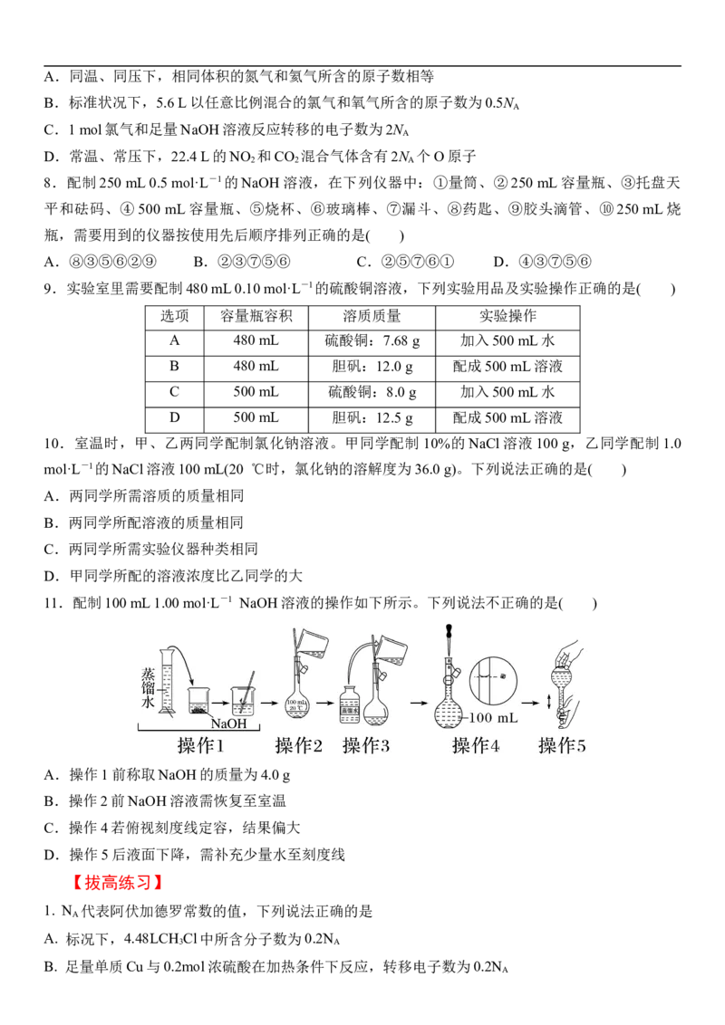 第一章化学计量在实验中的应用（章节习题）（学生版）_05高考化学_新高考复习资料_2024年新高考资料_一轮复习资料_大一轮课堂2024年高考化学大一轮复习课件+习题_习题