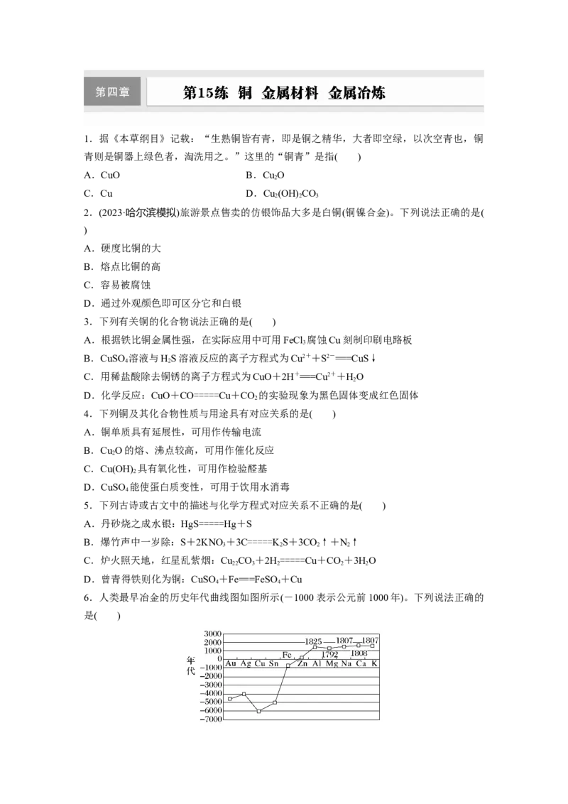 第四章　第15练　铜　金属材料　金属冶炼_05高考化学_2025年新高考资料_一轮复习_2025大一轮复习讲义+课件（完结）_2025大一轮复习讲义化学学生用书Word版文档全书_2025一轮复习74练