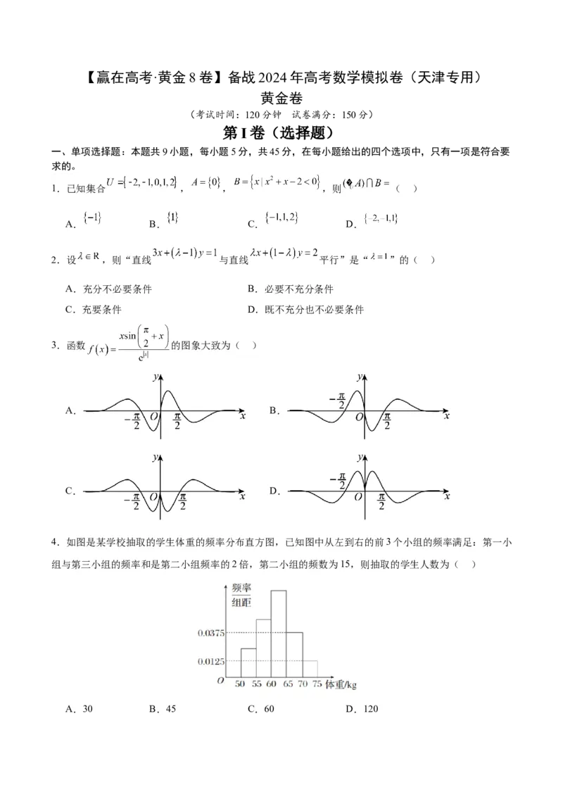 黄金卷-赢在高考&middot;黄金8卷备战2024年高考数学模拟卷（天津专用）（考试版）_2.2025数学总复习_2024年新高考资料_4.2024高考模拟预测试卷_597