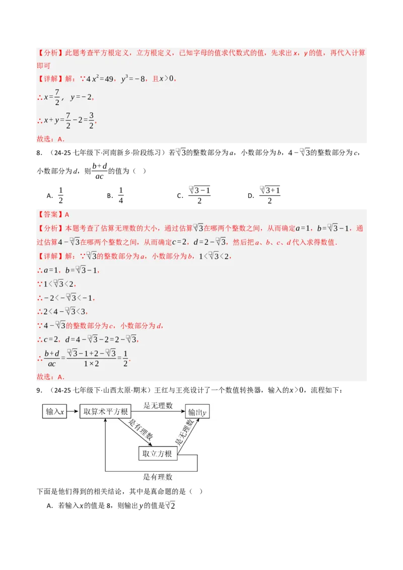 第八章实数单元测试（能力提升卷）（教师版）_初中数学_七年级数学下册（人教版）_大单元教学课件+教学设计-U42