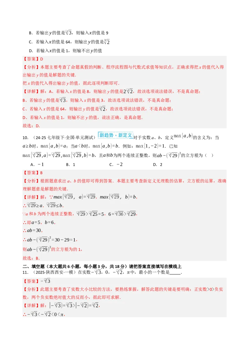 第八章实数单元测试（能力提升卷）（教师版）_初中数学_七年级数学下册（人教版）_大单元教学课件+教学设计-U42