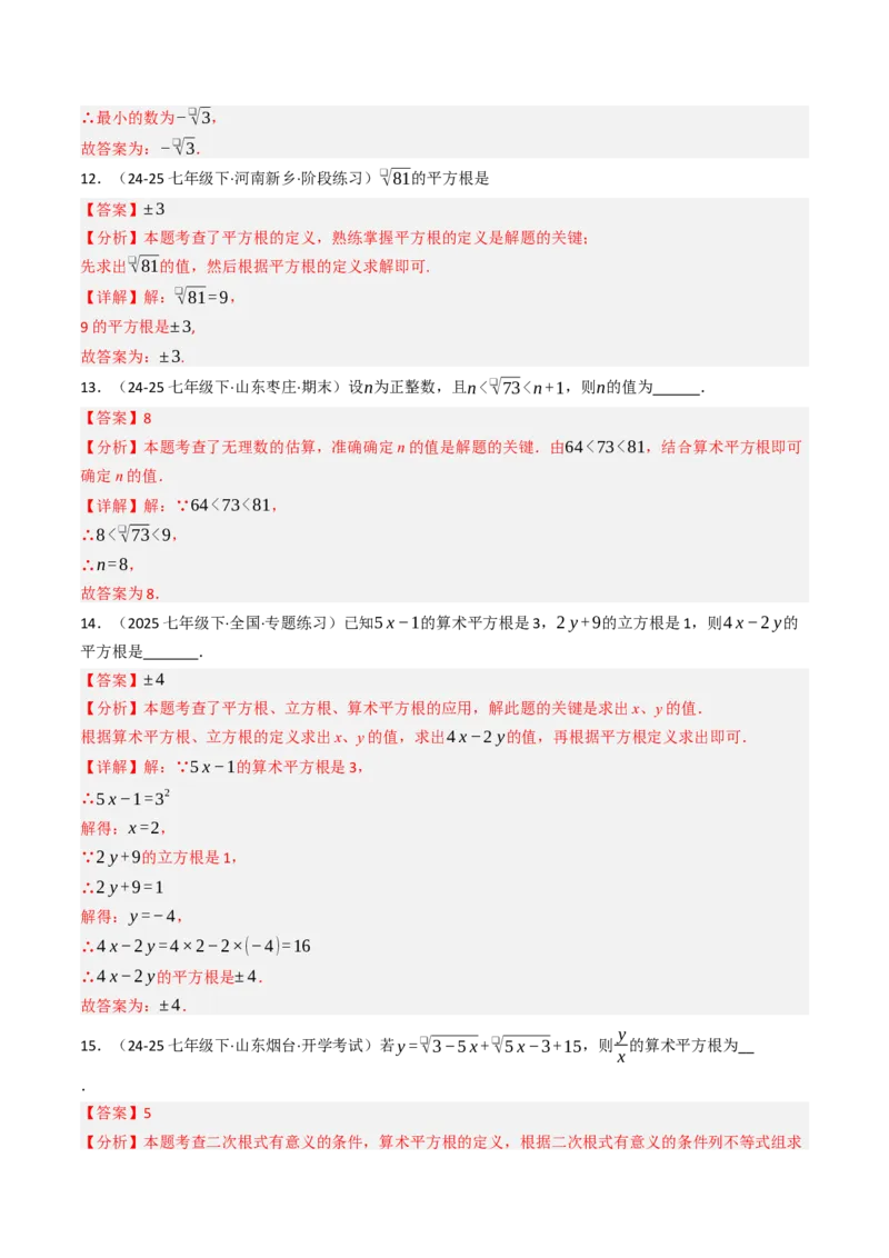 第八章实数单元测试（能力提升卷）（教师版）_初中数学_七年级数学下册（人教版）_大单元教学课件+教学设计-U42