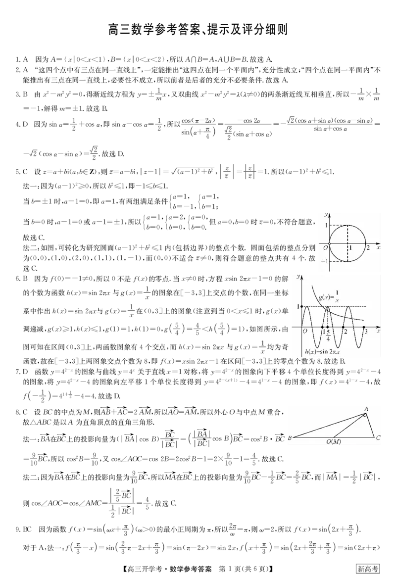 高三数学答案_2.2025数学总复习_2023年新高考资料_3数学高考模拟题_新高考_2023九师联盟高三下学期开学考试（新高考）1.29-30数学_2023九师联盟高三下学期开学考试（新高考）1.29-30数学