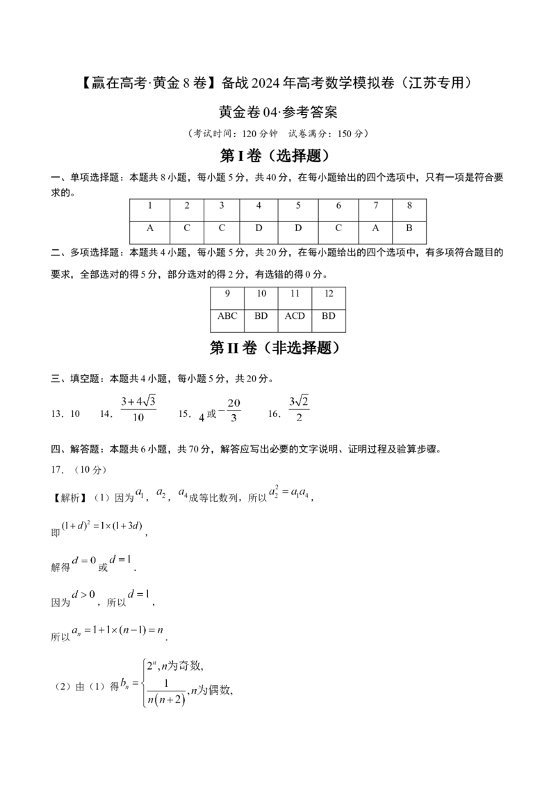 黄金卷04-赢在高考&middot;黄金8卷备战2024年高考数学模拟卷（江苏专用）（参考答案）_2.2025数学总复习_2024年新高考资料_4.2024高考模拟预测试卷
