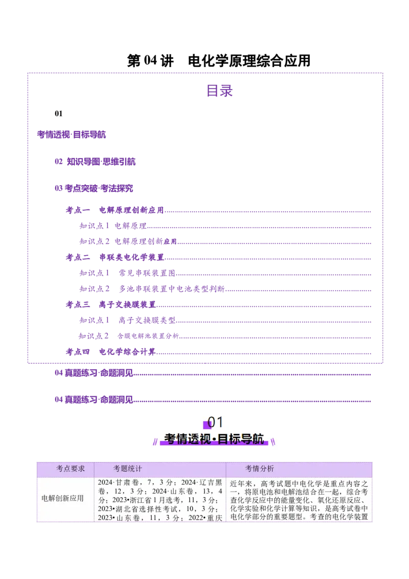 第04讲电化学原理综合应用(讲义)(原卷版)_05高考化学_2025年新高考资料_一轮复习_2025年高考化学一轮复习讲练测（新教材新高考）_第六章化学反应与能量