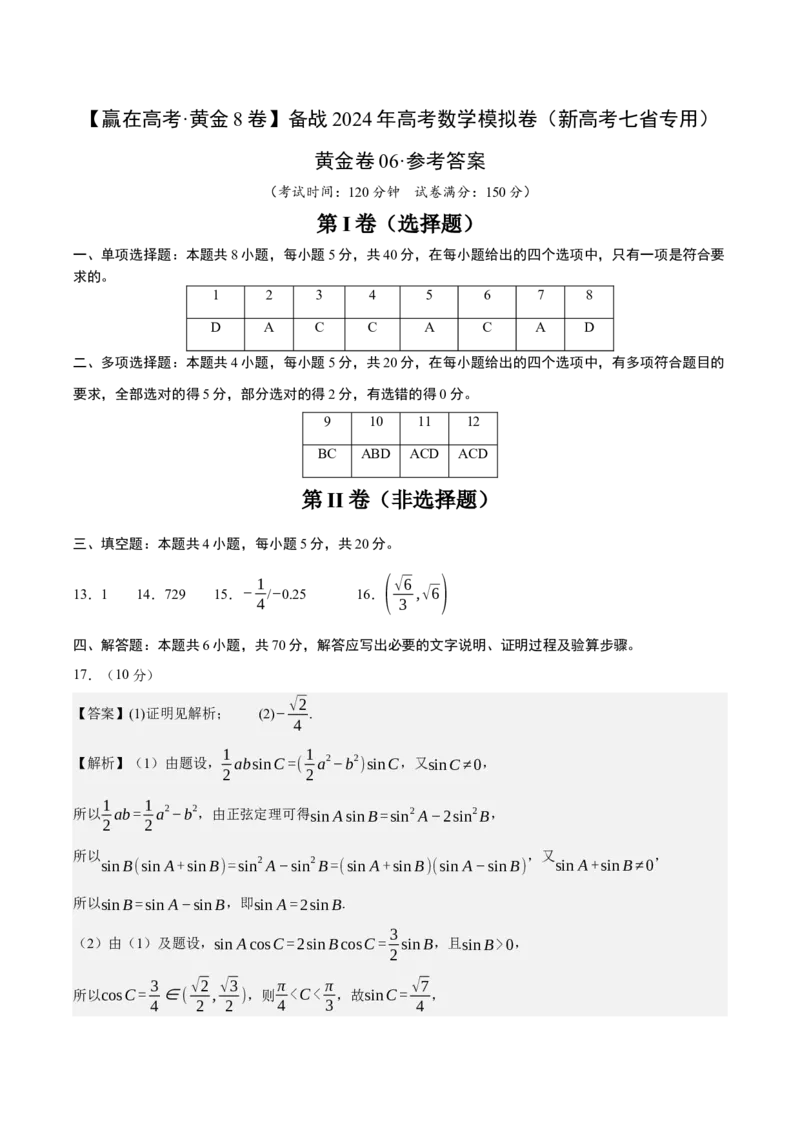 黄金卷06-赢在高考&middot;黄金8卷备战2024年高考数学模拟卷（新高考七省专用）（参考答案）_2.2025数学总复习_2024年新高考资料_4.2024高考模拟预测试卷