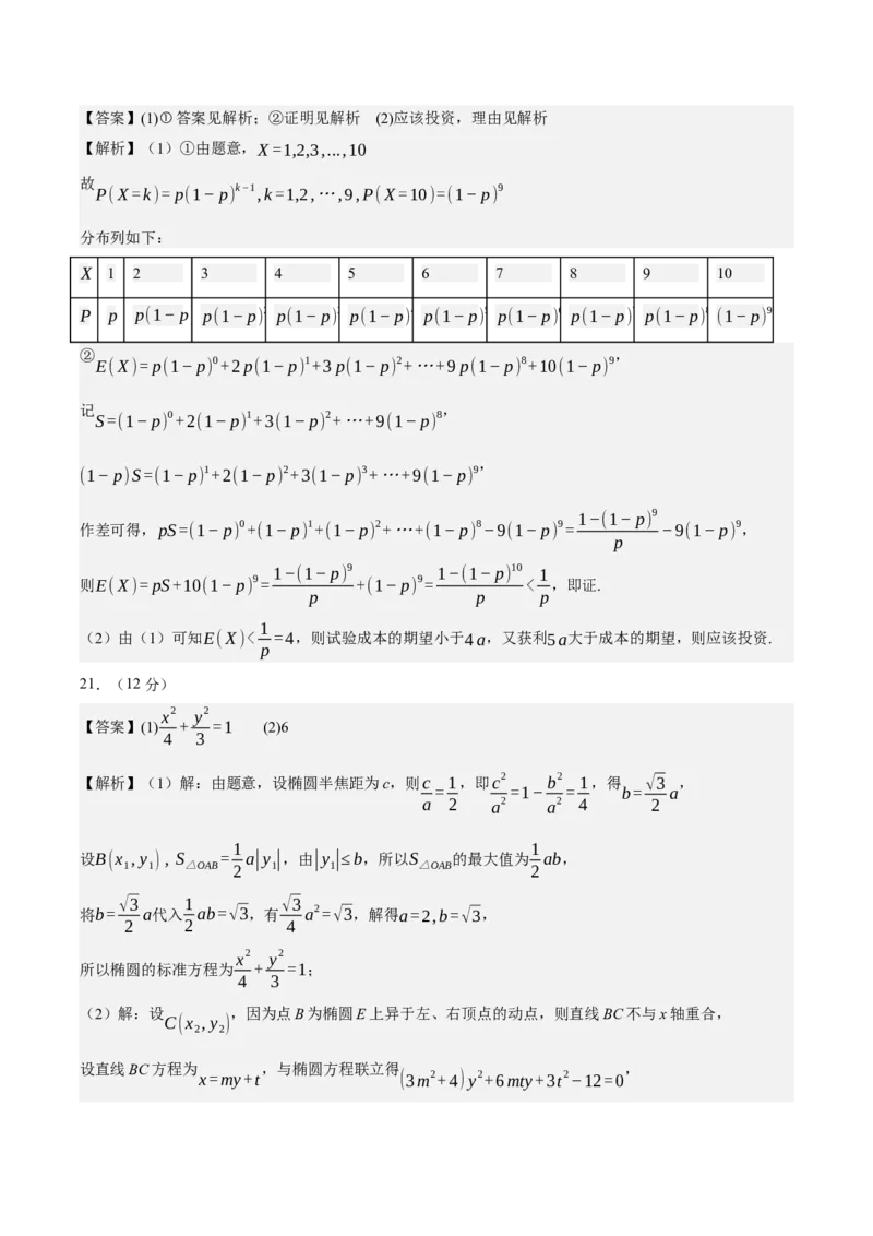 黄金卷06-赢在高考&middot;黄金8卷备战2024年高考数学模拟卷（新高考七省专用）（参考答案）_2.2025数学总复习_2024年新高考资料_4.2024高考模拟预测试卷