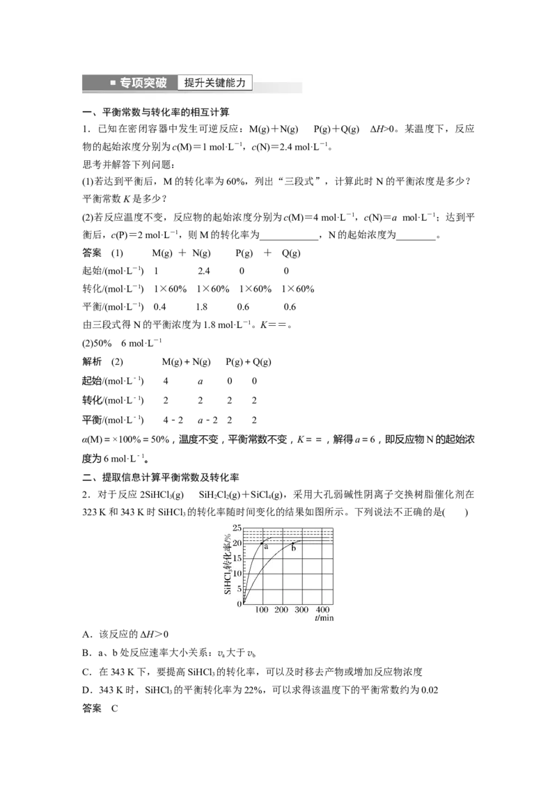 第7章第42讲　化学平衡常数及转化率的计算---2023年高考化学一轮复习（新高考）_05高考化学_新高考复习资料_2023年新高考资料_一轮复习_2023年新高考大一轮复习讲义