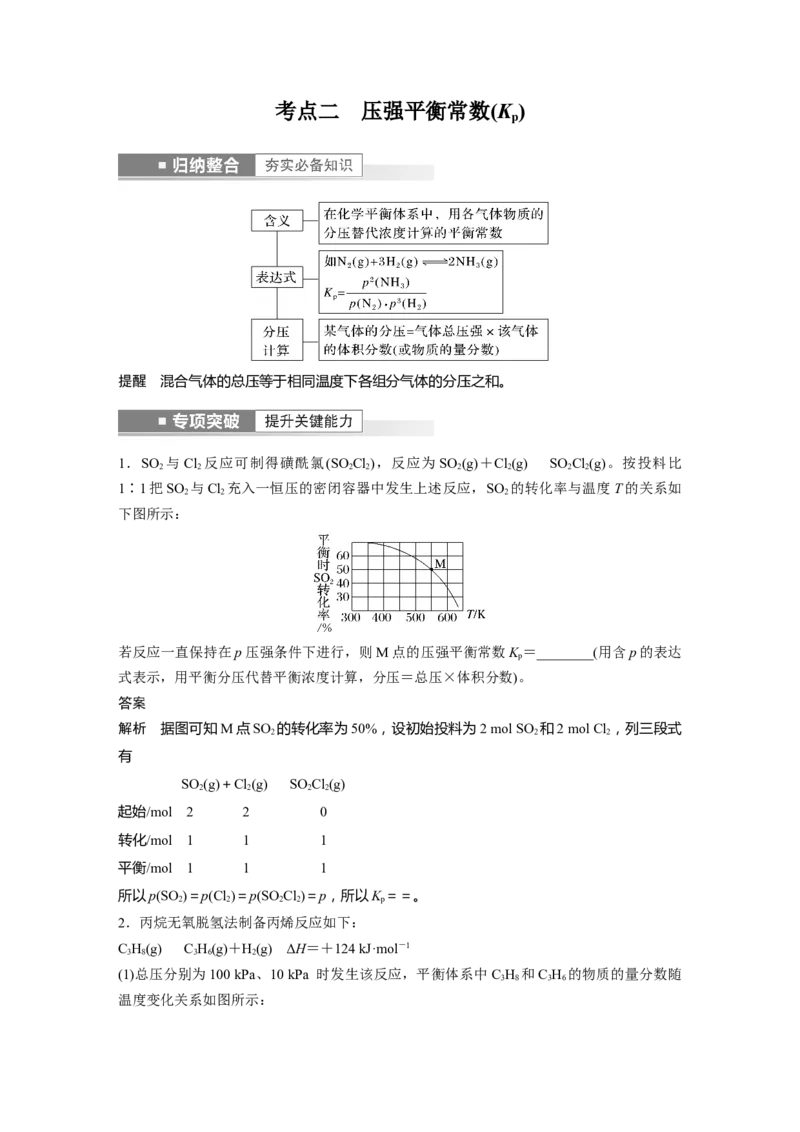 第7章第42讲　化学平衡常数及转化率的计算---2023年高考化学一轮复习（新高考）_05高考化学_新高考复习资料_2023年新高考资料_一轮复习_2023年新高考大一轮复习讲义