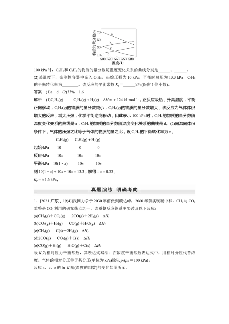 第7章第42讲　化学平衡常数及转化率的计算---2023年高考化学一轮复习（新高考）_05高考化学_新高考复习资料_2023年新高考资料_一轮复习_2023年新高考大一轮复习讲义