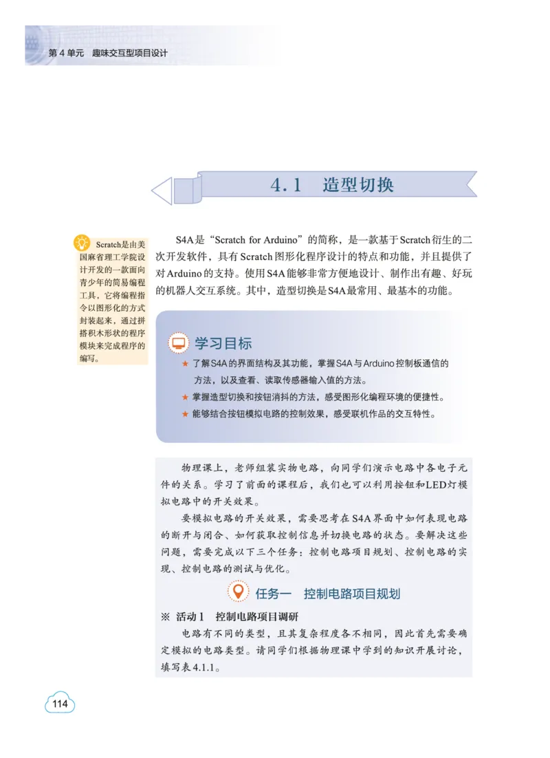 普通高中教科书&middot;信息技术选择性必修6开源硬件项目设计(1)_高中全套电子教材及答案。_01高中电子教材全套_信息技术_教科版_高中年级_选择性必修6开源硬件项目设计
