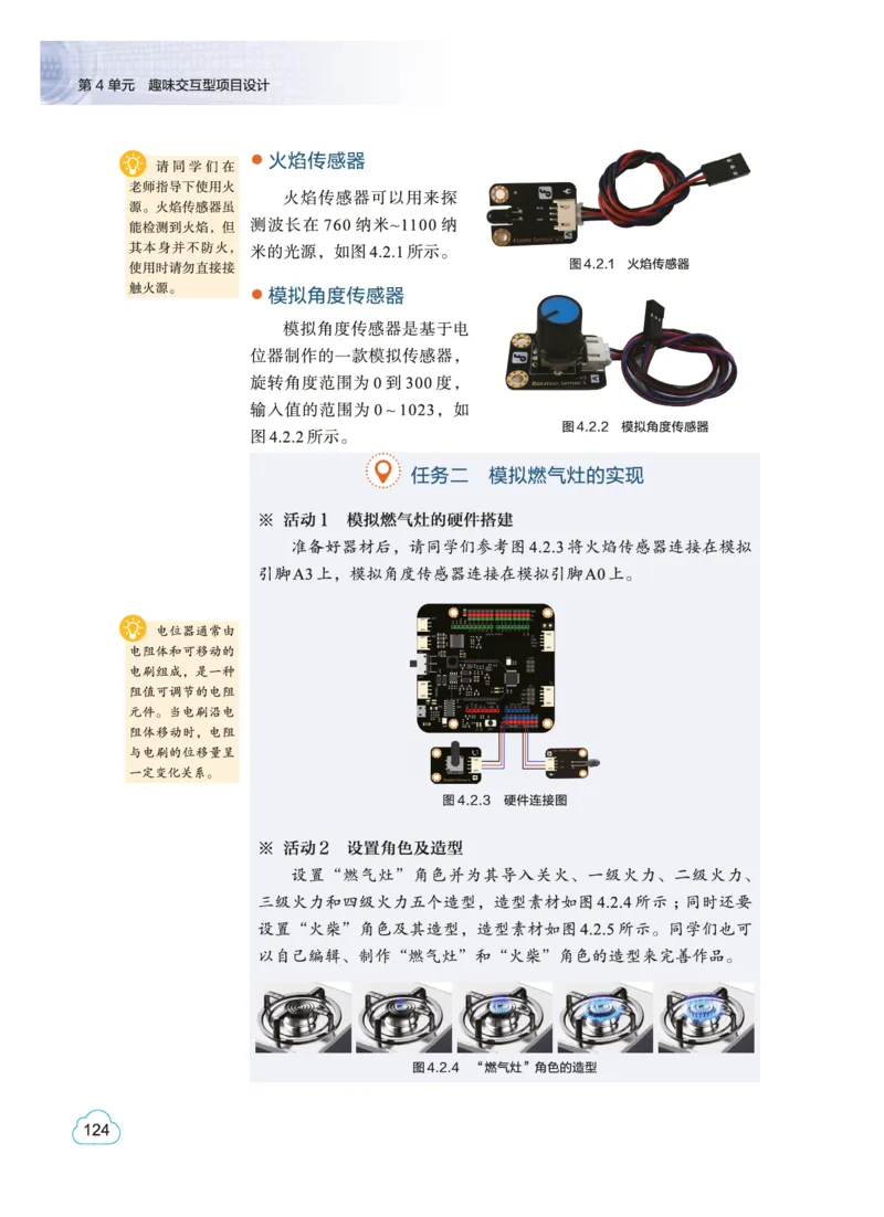 普通高中教科书&middot;信息技术选择性必修6开源硬件项目设计(1)_高中全套电子教材及答案。_01高中电子教材全套_信息技术_教科版_高中年级_选择性必修6开源硬件项目设计