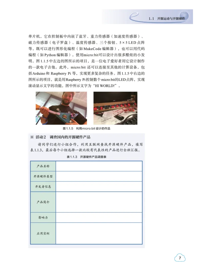 普通高中教科书&middot;信息技术选择性必修6开源硬件项目设计(1)_高中全套电子教材及答案。_01高中电子教材全套_信息技术_教科版_高中年级_选择性必修6开源硬件项目设计