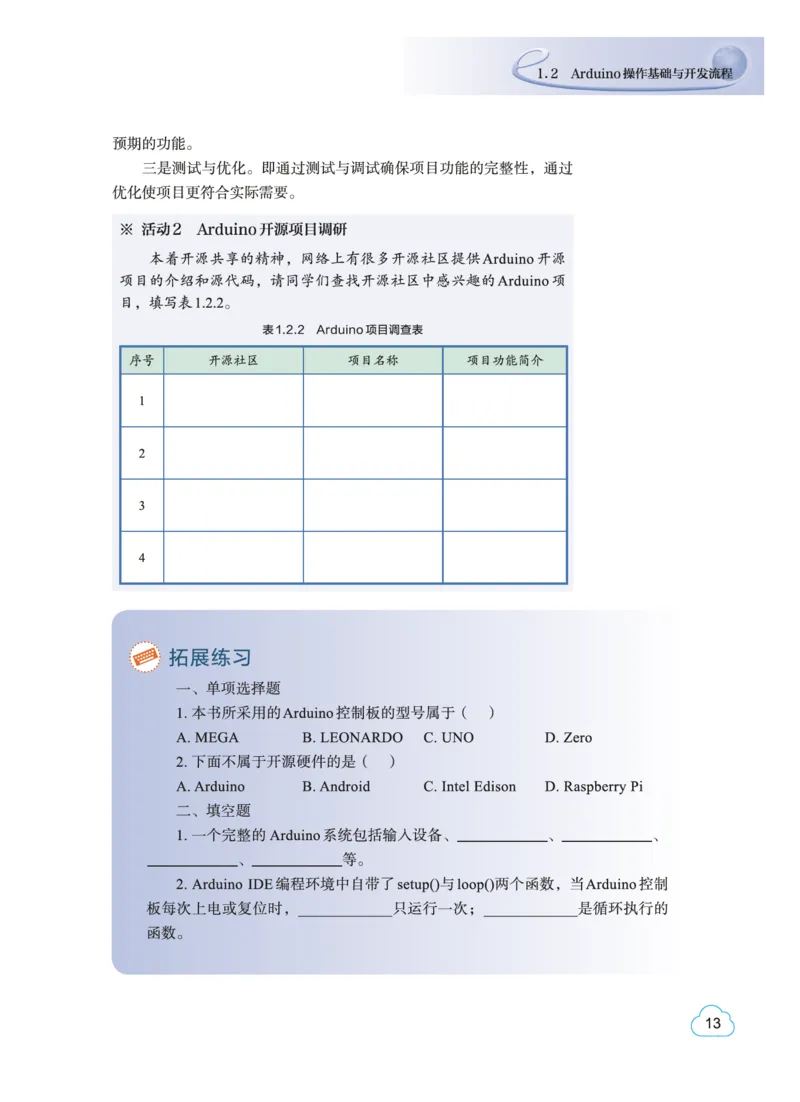 普通高中教科书&middot;信息技术选择性必修6开源硬件项目设计(1)_高中全套电子教材及答案。_01高中电子教材全套_信息技术_教科版_高中年级_选择性必修6开源硬件项目设计