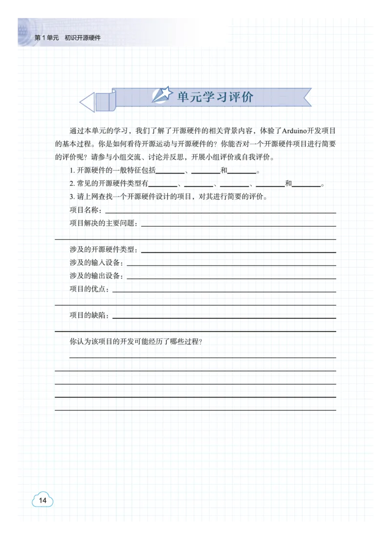 普通高中教科书&middot;信息技术选择性必修6开源硬件项目设计(1)_高中全套电子教材及答案。_01高中电子教材全套_信息技术_教科版_高中年级_选择性必修6开源硬件项目设计
