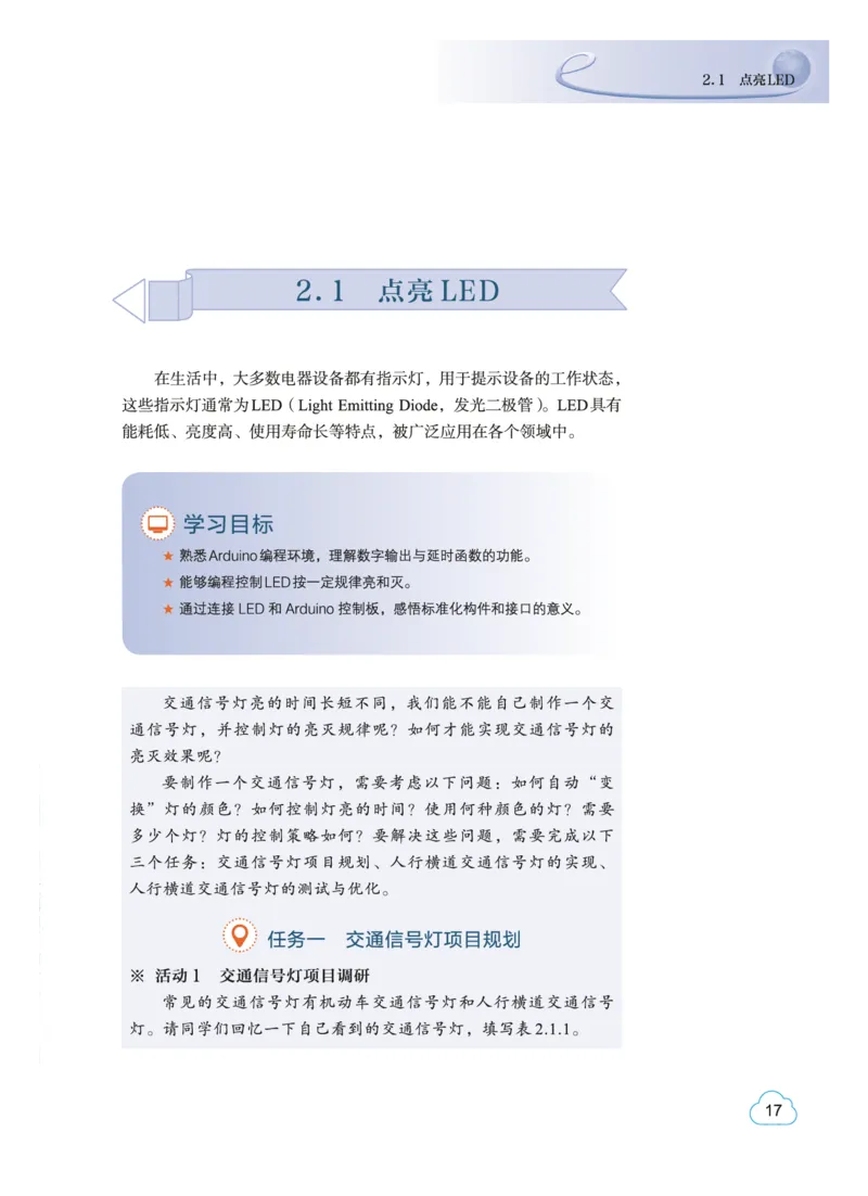 普通高中教科书&middot;信息技术选择性必修6开源硬件项目设计(1)_高中全套电子教材及答案。_01高中电子教材全套_信息技术_教科版_高中年级_选择性必修6开源硬件项目设计