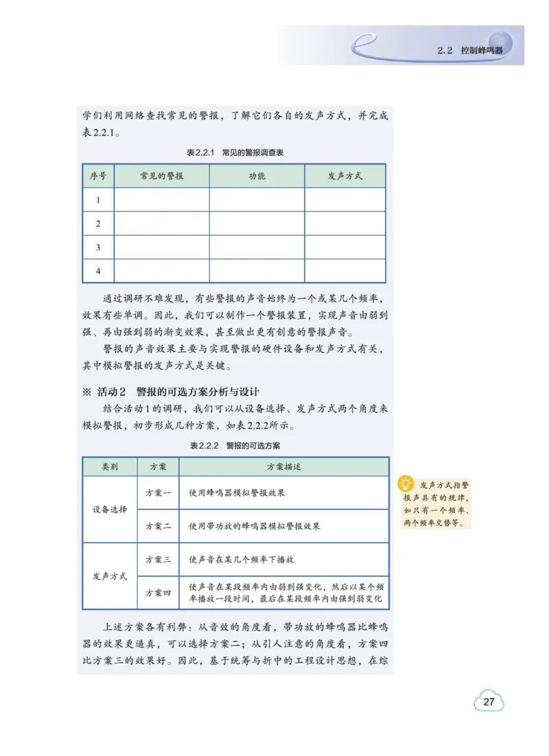 普通高中教科书&middot;信息技术选择性必修6开源硬件项目设计(1)_高中全套电子教材及答案。_01高中电子教材全套_信息技术_教科版_高中年级_选择性必修6开源硬件项目设计