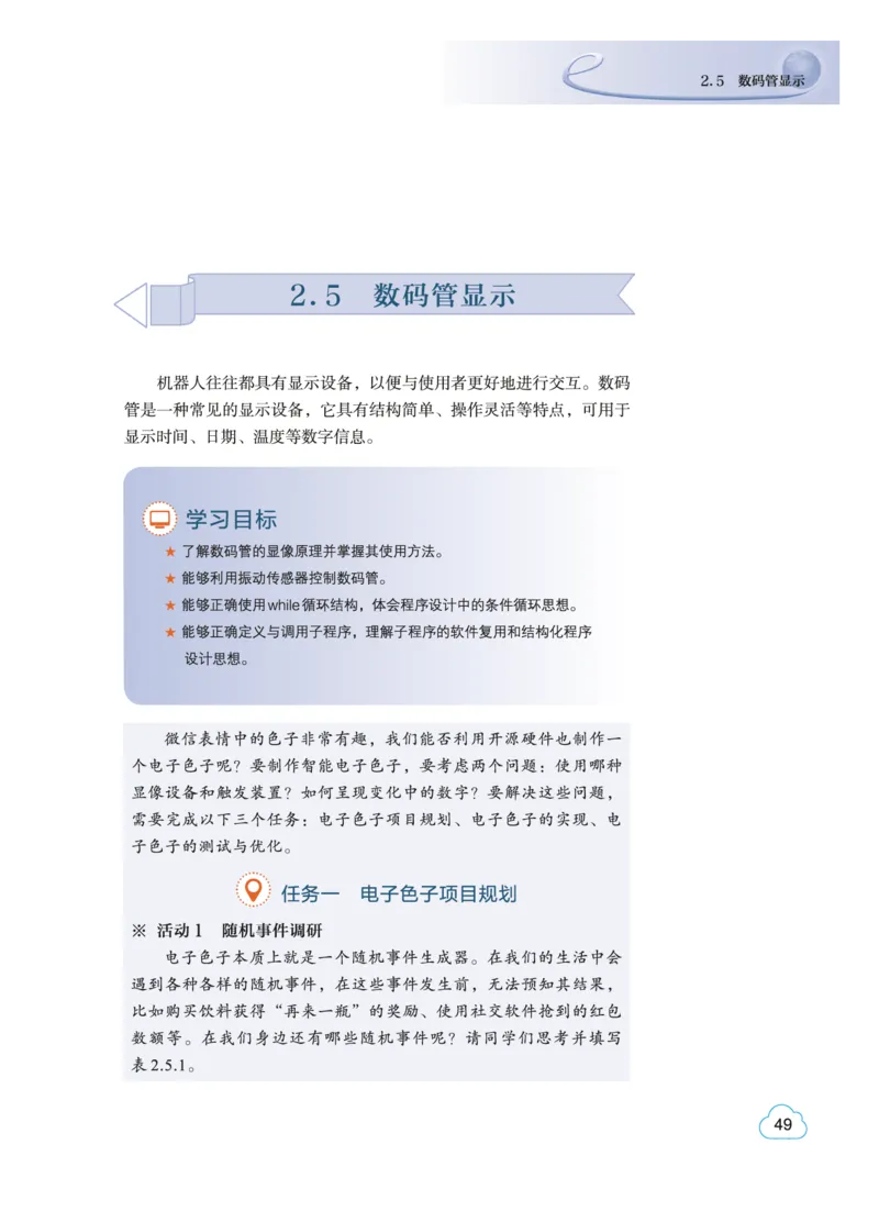 普通高中教科书&middot;信息技术选择性必修6开源硬件项目设计(1)_高中全套电子教材及答案。_01高中电子教材全套_信息技术_教科版_高中年级_选择性必修6开源硬件项目设计